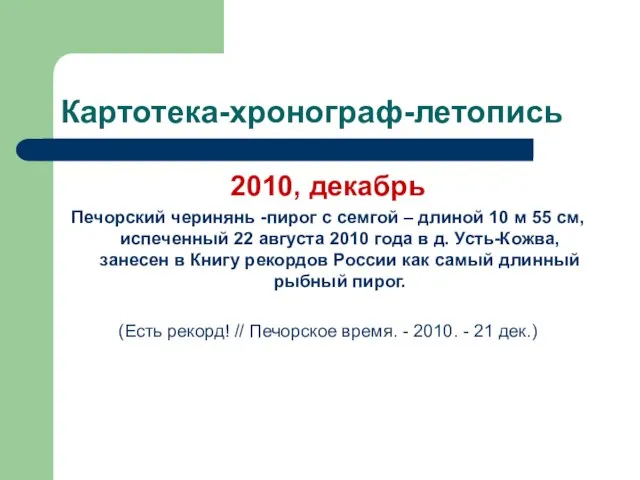 Картотека-хронограф-летопись 2010, декабрь Печорский черинянь -пирог с семгой – длиной 10 м