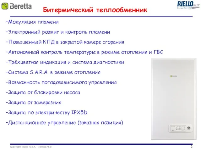 Битермический теплообменник Модуляция пламени Электронный розжиг и контроль пламени Повышенный КПД в