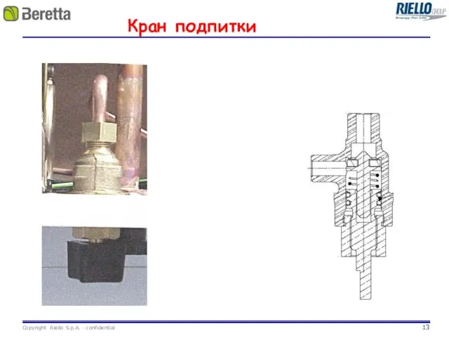 Кран подпитки