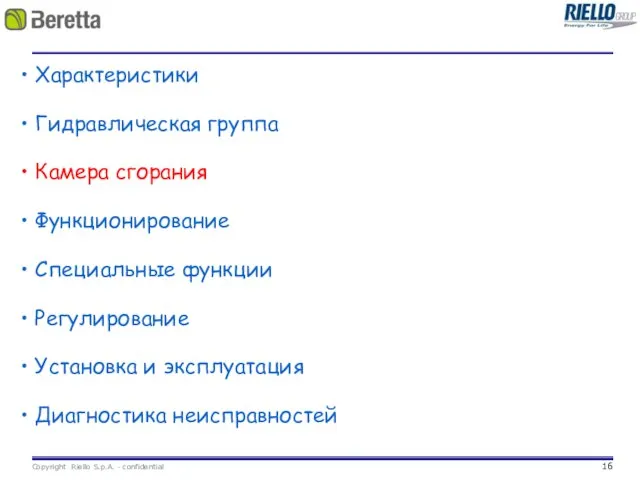 Характеристики Гидравлическая группа Камера сгорания Функционирование Специальные функции Регулирование Установка и эксплуатация Диагностика неисправностей