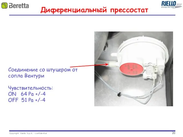 Диференциальный прессостат Соединение со штуцером от сопла Вентури Чувствительность: ON 64 Pa