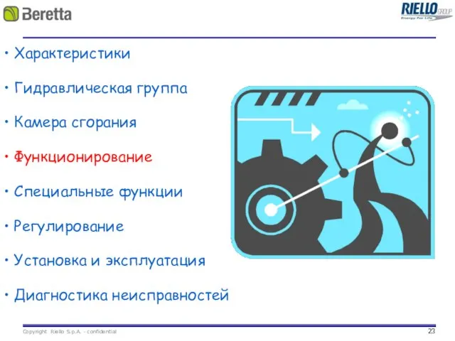 Характеристики Гидравлическая группа Камера сгорания Функционирование Специальные функции Регулирование Установка и эксплуатация Диагностика неисправностей