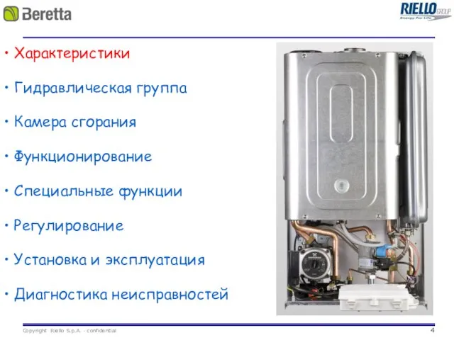 Характеристики Гидравлическая группа Камера сгорания Функционирование Специальные функции Регулирование Установка и эксплуатация Диагностика неисправностей