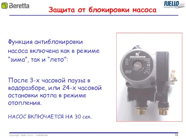 Защита от блокировки насоса Функция антиблокировки насоса включена как в режиме “зима”,