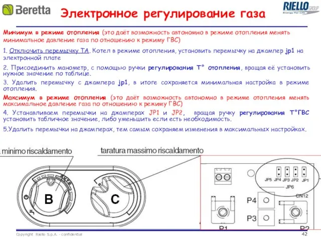 Электронное регулирование газа Минимум в режиме отопления (это даёт возможность автономно в