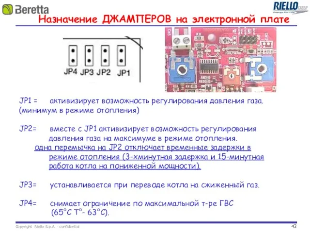 Назначение ДЖАМПЕРОВ на электронной плате JP1 = активизирует возможность регулирования давления газа.