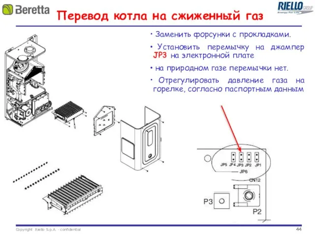 Перевод котла на сжиженный газ Заменить форсунки с прокладками. Установить перемычку на