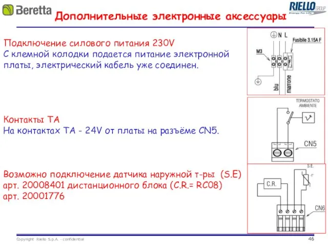 Дополнительные электронные аксессуары Подключение силового питания 230V С клемной колодки подается питание