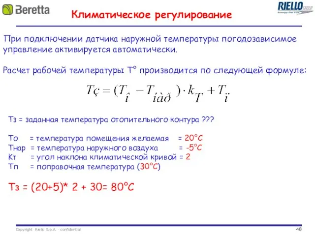 Тз = заданная температура отопительного контура ??? Tо = температура помещения желаемая