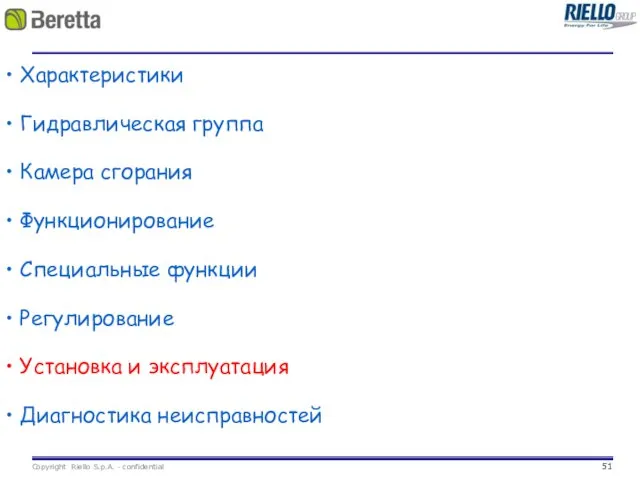 Характеристики Гидравлическая группа Камера сгорания Функционирование Специальные функции Регулирование Установка и эксплуатация Диагностика неисправностей