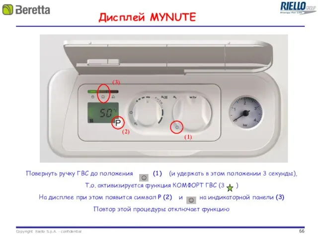 Повернуть ручку ГВС до положения (1) (и удержать в этом положении 3