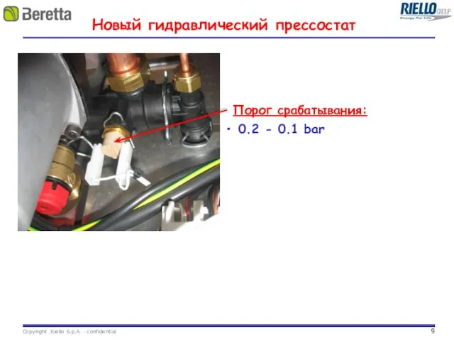 Новый гидравлический прессостат Порог срабатывания: 0.2 - 0.1 bar