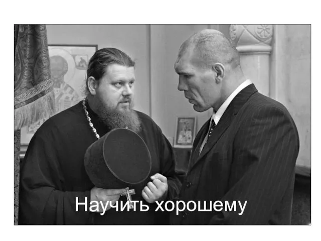 Научить хорошему