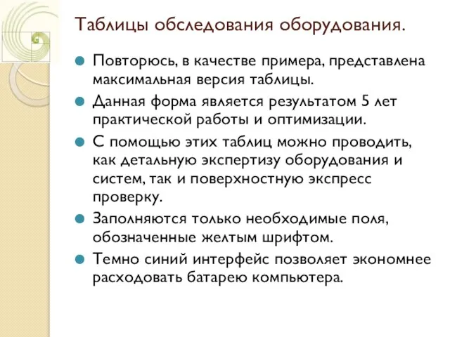 Таблицы обследования оборудования. Повторюсь, в качестве примера, представлена максимальная версия таблицы. Данная