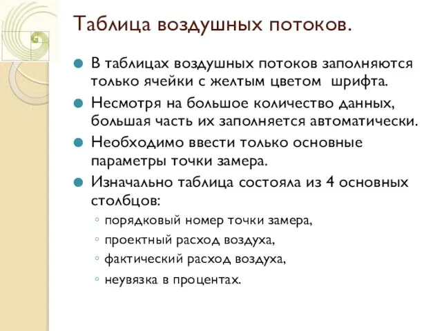 Таблица воздушных потоков. В таблицах воздушных потоков заполняются только ячейки с желтым