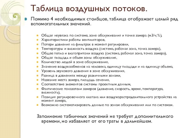 Таблица воздушных потоков. Помимо 4 необходимых столбцов, таблица отображает целый ряд вспомогательных