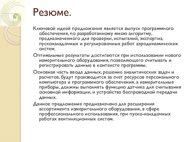 Резюме. Ключевой идеей предложения является выпуск программного обеспечения, по разработанному мною алгоритму,