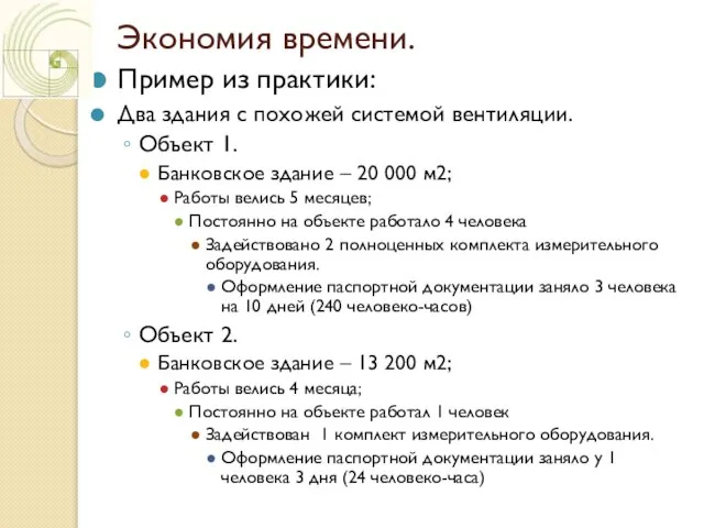 Экономия времени. Пример из практики: Два здания с похожей системой вентиляции. Объект