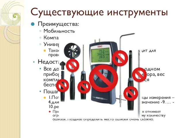 Существующие инструменты Преимущества: Мобильность Компактность Универсальность Такое техническое решение идеально подходит для