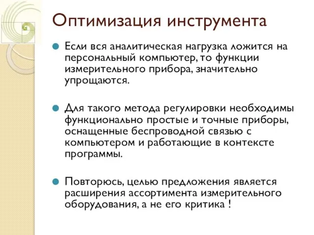 Оптимизация инструмента Если вся аналитическая нагрузка ложится на персональный компьютер, то функции