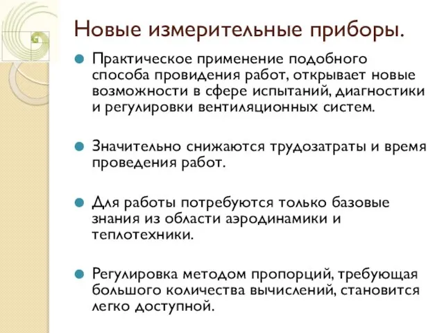 Новые измерительные приборы. Практическое применение подобного способа провидения работ, открывает новые возможности