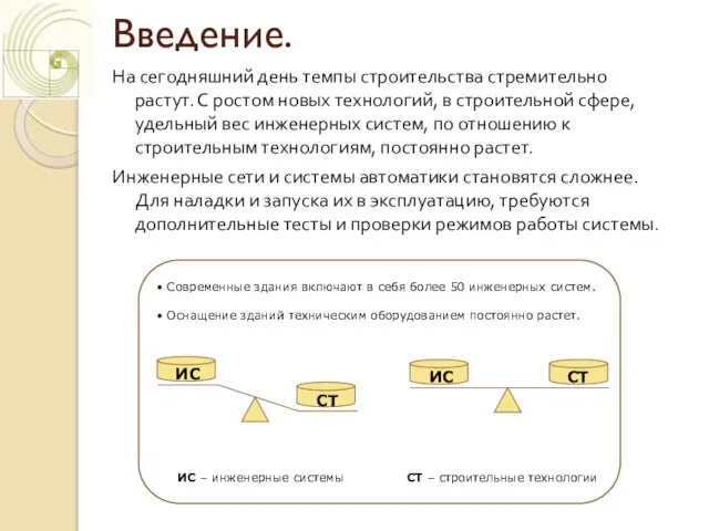 Введение. На сегодняшний день темпы строительства стремительно растут. С ростом новых технологий,