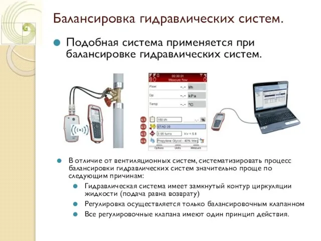 Балансировка гидравлических систем. Подобная система применяется при балансировке гидравлических систем. В отличие