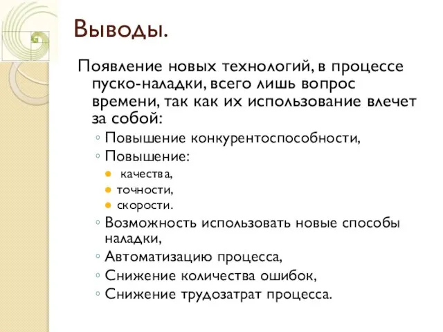 Выводы. Появление новых технологий, в процессе пуско-наладки, всего лишь вопрос времени, так