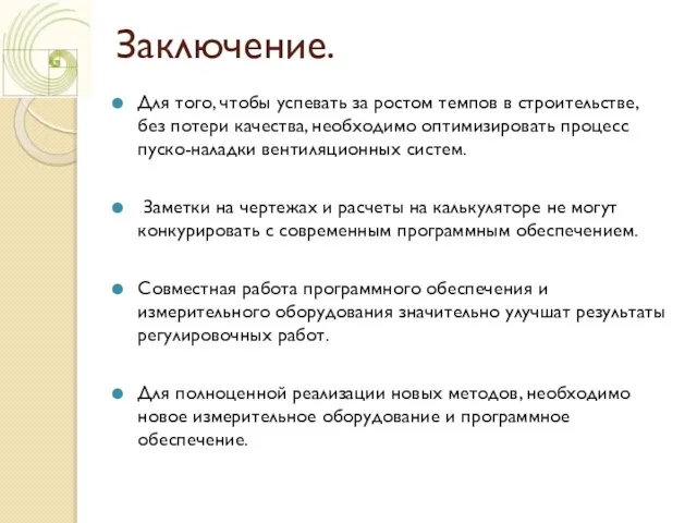 Заключение. Для того, чтобы успевать за ростом темпов в строительстве, без потери