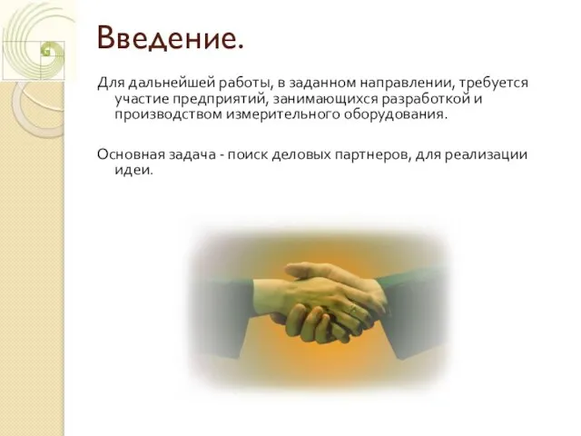 Введение. Для дальнейшей работы, в заданном направлении, требуется участие предприятий, занимающихся разработкой