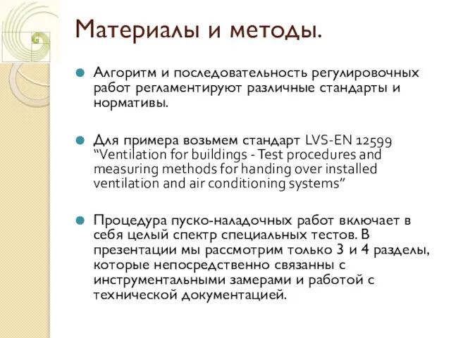 Материалы и методы. Алгоритм и последовательность регулировочных работ регламентируют различные стандарты и