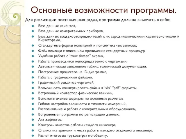 Основные возможности программы. База данных клиентов, База данных измерительных приборов, База данных