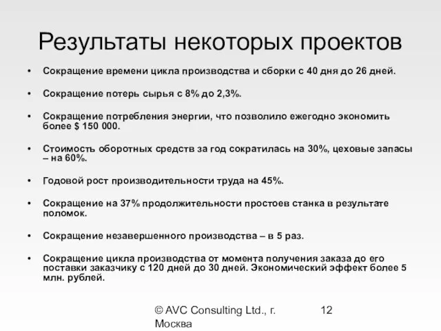 © AVC Consulting Ltd., г. Москва Результаты некоторых проектов Сокращение времени цикла