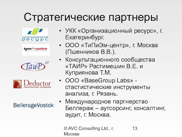 © AVC Consulting Ltd., г. Москва Стратегические партнеры УКК «Организационный ресурс», г.