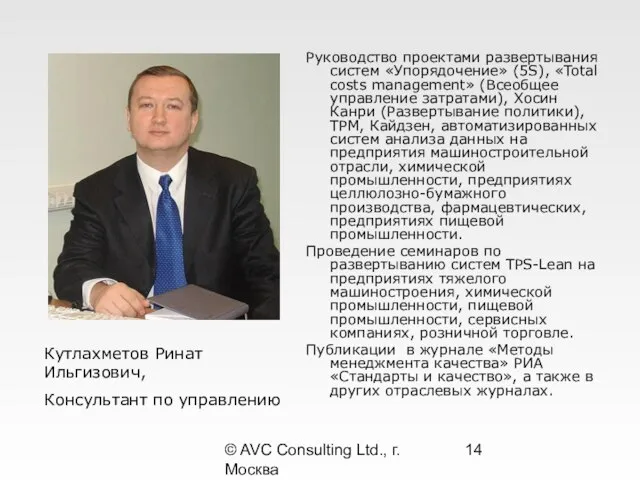 © AVC Consulting Ltd., г. Москва Руководство проектами развертывания систем «Упорядочение» (5S),