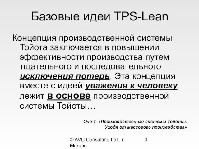 © AVC Consulting Ltd., г. Москва Базовые идеи TPS-Lean Концепция производственной системы