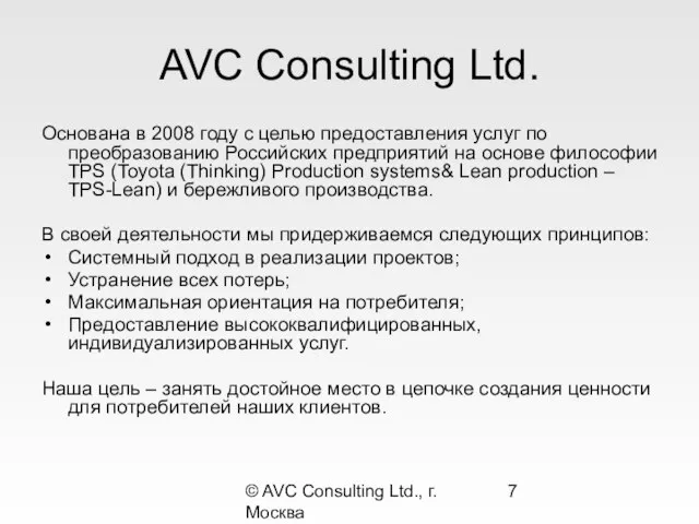 © AVC Consulting Ltd., г. Москва AVC Consulting Ltd. Основана в 2008