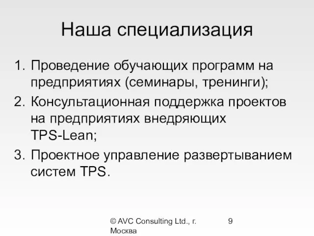 © AVC Consulting Ltd., г. Москва Наша специализация Проведение обучающих программ на