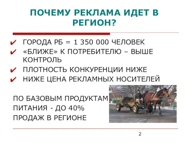 ПОЧЕМУ РЕКЛАМА ИДЕТ В РЕГИОН? ГОРОДА РБ = 1 350 000 ЧЕЛОВЕК