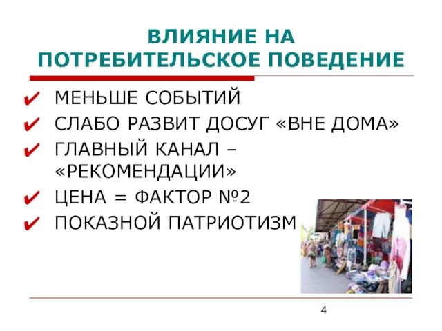 ВЛИЯНИЕ НА ПОТРЕБИТЕЛЬСКОЕ ПОВЕДЕНИЕ МЕНЬШЕ СОБЫТИЙ СЛАБО РАЗВИТ ДОСУГ «ВНЕ ДОМА» ГЛАВНЫЙ