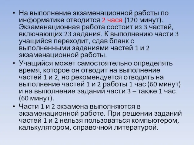 На выполнение экзаменационной работы по информатике отводится 2 часа (120 минут). Экзаменационная