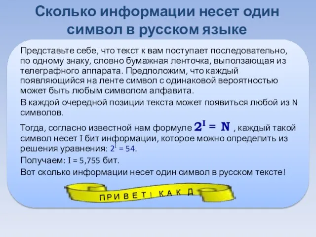 Сколько информации несет один символ в русском языке Представьте себе, что текст