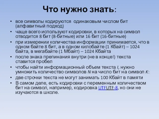 Что нужно знать: все символы кодируются одинаковым числом бит (алфавитный подход) чаще