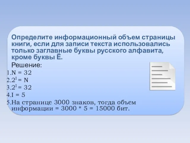 Определите информационный объем страницы книги, если для записи текста использовались только заглавные