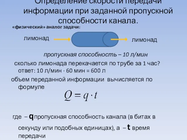 Определение скорости передачи информации при заданной пропускной способности канала. «физический» аналог задачи: