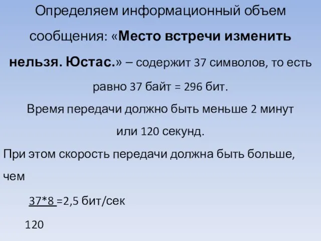 Определяем информационный объем сообщения: «Место встречи изменить нельзя. Юстас.» – содержит 37