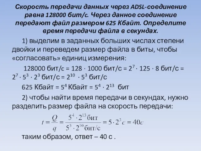 Скорость передачи данных через ADSL-соединение равна 128000 бит/c. Через данное соединение передают