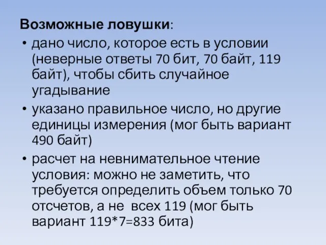 Возможные ловушки: дано число, которое есть в условии (неверные ответы 70 бит,