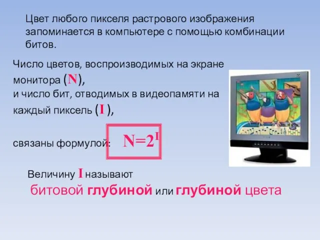 Число цветов, воспроизводимых на экране монитора (N), и число бит, отводимых в