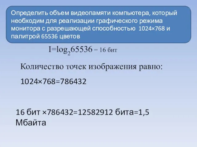 Определить объем видеопамяти компьютера, который необходим для реализации графического режима монитора с